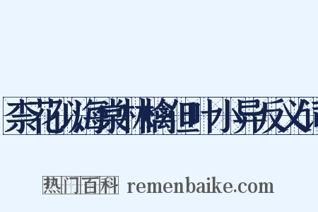 柰花似海棠林檎但叶小异反义词是什么意思的图片